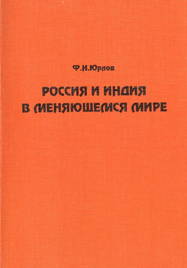 Книга Россия и Индия в меняющемся мире () — 1