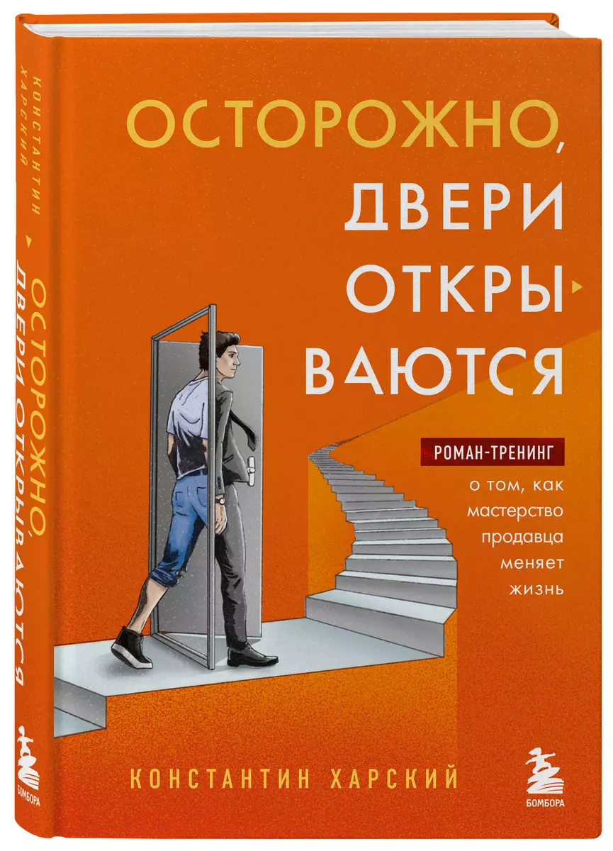 Осторожно, двери открываются. Роман-тренинг о том, как мастерство продавца  меняет жизнь (Константин Харский) - купить книгу с доставкой в  интернет-магазине «Читай-город». ISBN: 978-5-04-167755-8