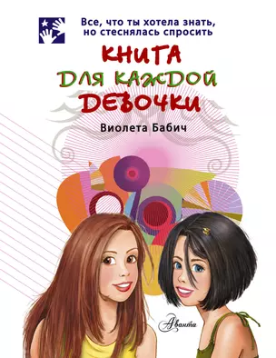 Книга для каждой девочки — 2296583 — 1