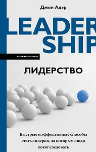 Лидерство. Быстрые и эффективные способы стать лидером, за которым люди хотят следовать