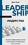 Лидерство. Быстрые и эффективные способы стать лидером, за которым люди хотят следовать — 2930935 — 1