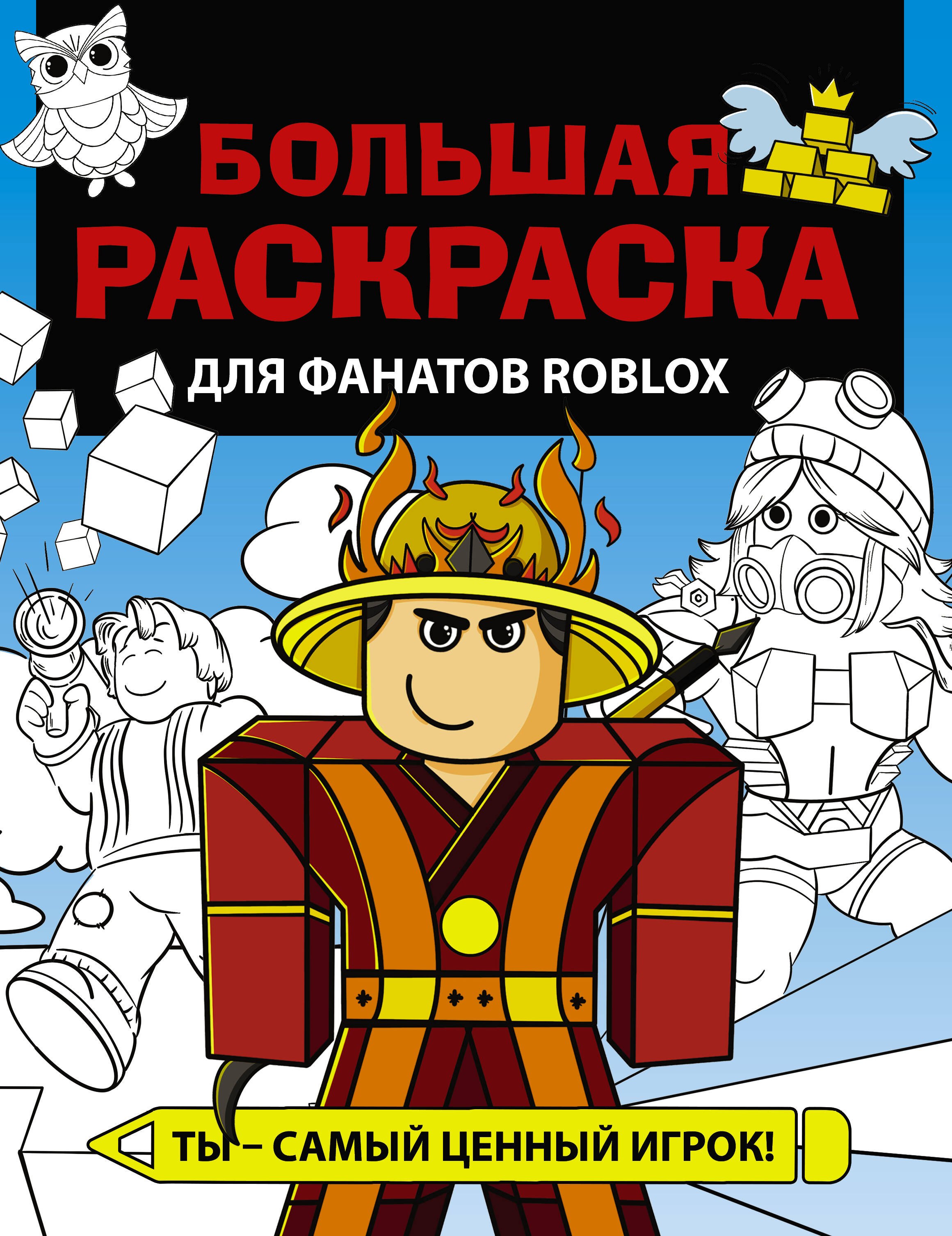 

Большая раскраска для фанатов Roblox