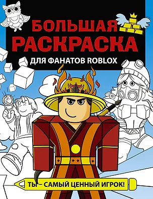 Книга Большая раскраска для фанатов Roblox ()