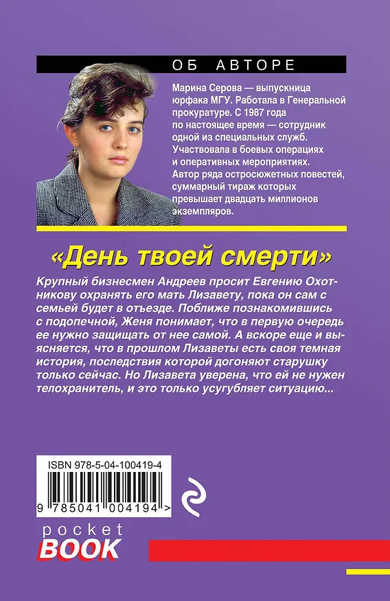 Книга День твоей смерти (Марина Серова) — 2