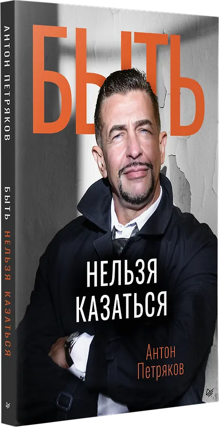 Книга Быть нельзя казаться (Антон Петряков) — 2