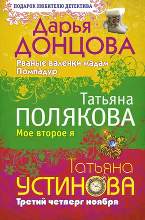 Рваные валенки мадам Помпадур  Мое второе я  Третий четверг ноября — 2258293 — 1