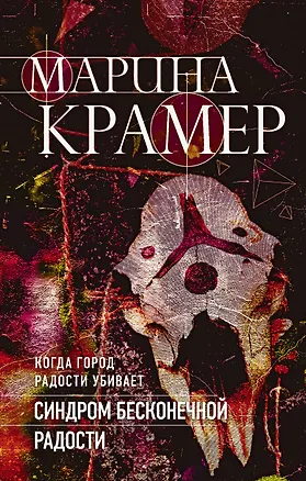 Книга Синдром бесконечной радости (Марина Крамер)