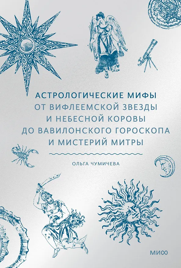 Книга Астрологические мифы. От Вифлеемской звезды и небесной коровы до вавилонского гороскопа и мистерий Митры (Ольга Чумичева) — 1