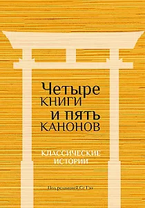 Четыре книги и пять канонов. Классические истории