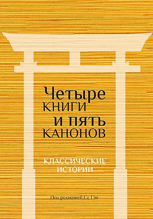 Книга Четыре книги и пять канонов. Классические истории ()