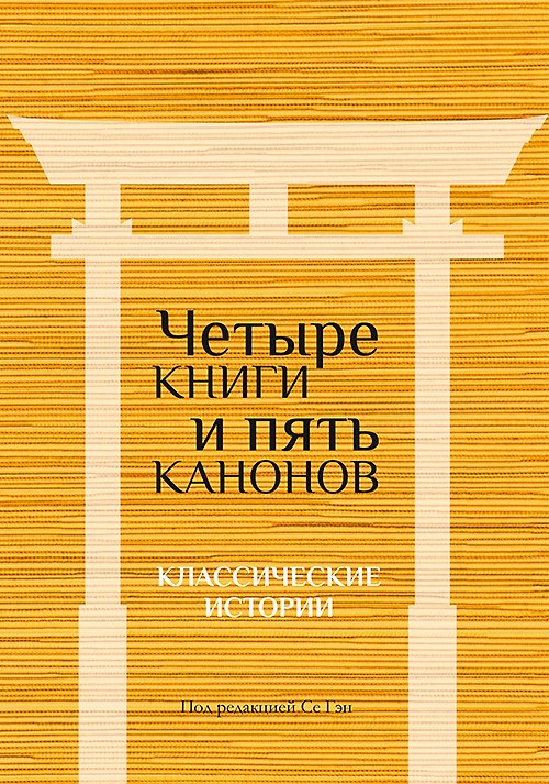 Книга Четыре книги и пять канонов. Классические истории () — 1