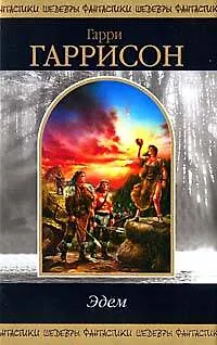 Книга Эдем (Гарри Гаррисон)