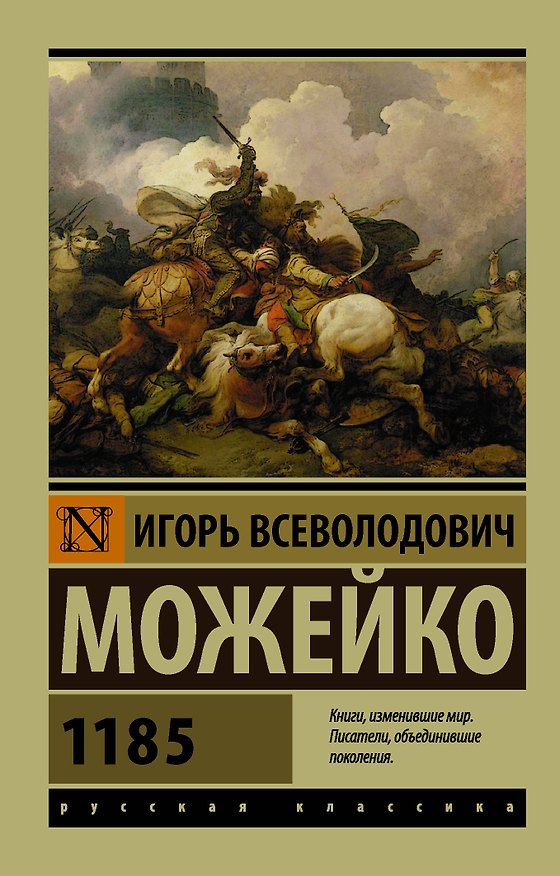Книга 1185 (Игорь Можейко) — 1