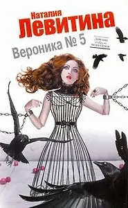 Вероника № 5 : [роман]