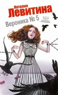 Книга Вероника № 5 : [роман] (Наталия Левитина)