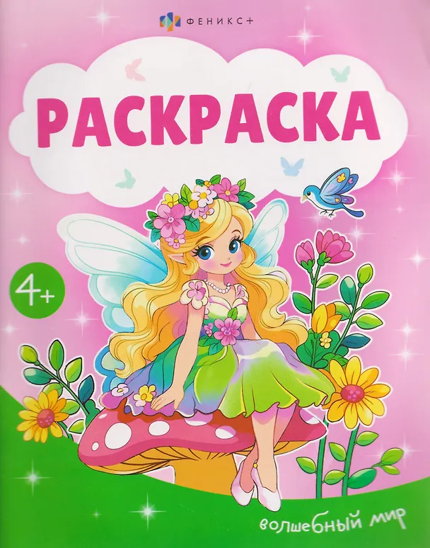 Книга Волшебный мир. Раскраска () — 1