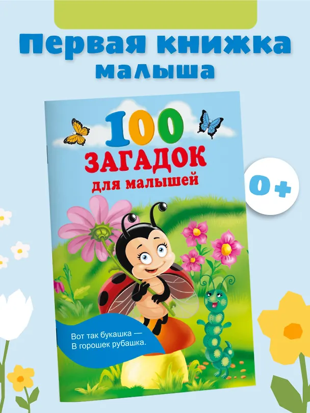 Книга 100 загадок для малышей (Екатерина Гайдель) — 4
