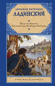 Когда пал Херсонес. Последний путь Владимира Мономаха