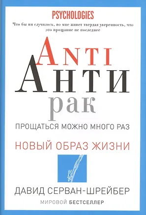 Книга ANTI АНТИРАК. Прощаться можно много раз (Давид Серван-Шрейбер)
