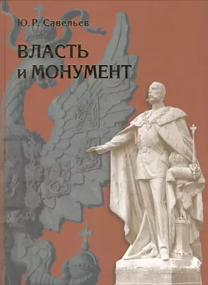 Власть и монумент. Памятники державным правителям России и Европы. 1881–1914. — 2534269 — 1