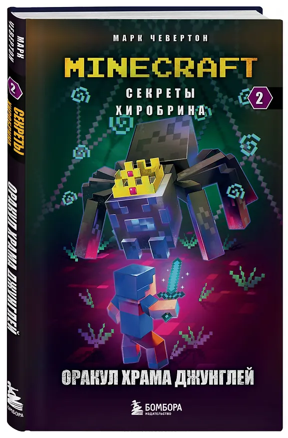 Книга Секреты Хиробрина. Книга 2. Оракул Храма джунглей (Марк Чевертон) — 5