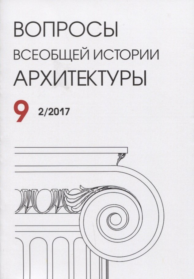 

Вопросы всеобщей истории архитектуры Вып. 9 (2/2017) (м)