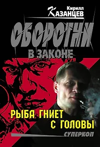 Рыба гниет с головы: роман
