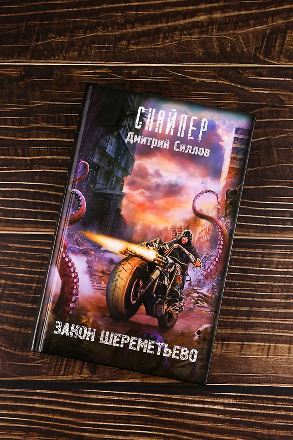 Книга Закон Шереметьево (Дмитрий Силлов) — 6
