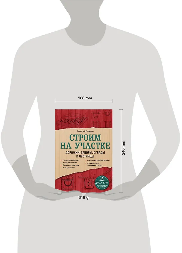 Книга Строим на участке. Дорожки, заборы, ограды и лестницы (Дмитрий Разумов) — 5