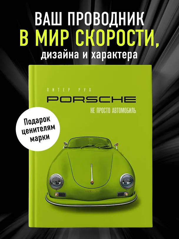 Книга Porsche. Не просто автомобиль. Эксклюзивное издание (Питер Рух) — 6