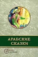 Арабские сказки