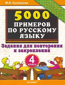 5000 примеров по русскому языку. Задания для повторения и закрепления. 4 класс
