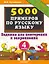 5000 примеров по русскому языку. Задания для повторения и закрепления. 4 класс — 2256612 — 1