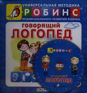 Говорящий логопед (+CD) (УнМетИндРазвРеб) (пружина) (картон) Чубуков