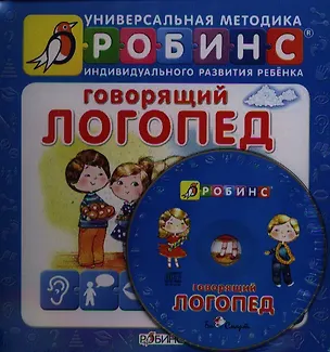 Книга Говорящий логопед (+CD) (УнМетИндРазвРеб) (пружина) (картон) Чубуков ()