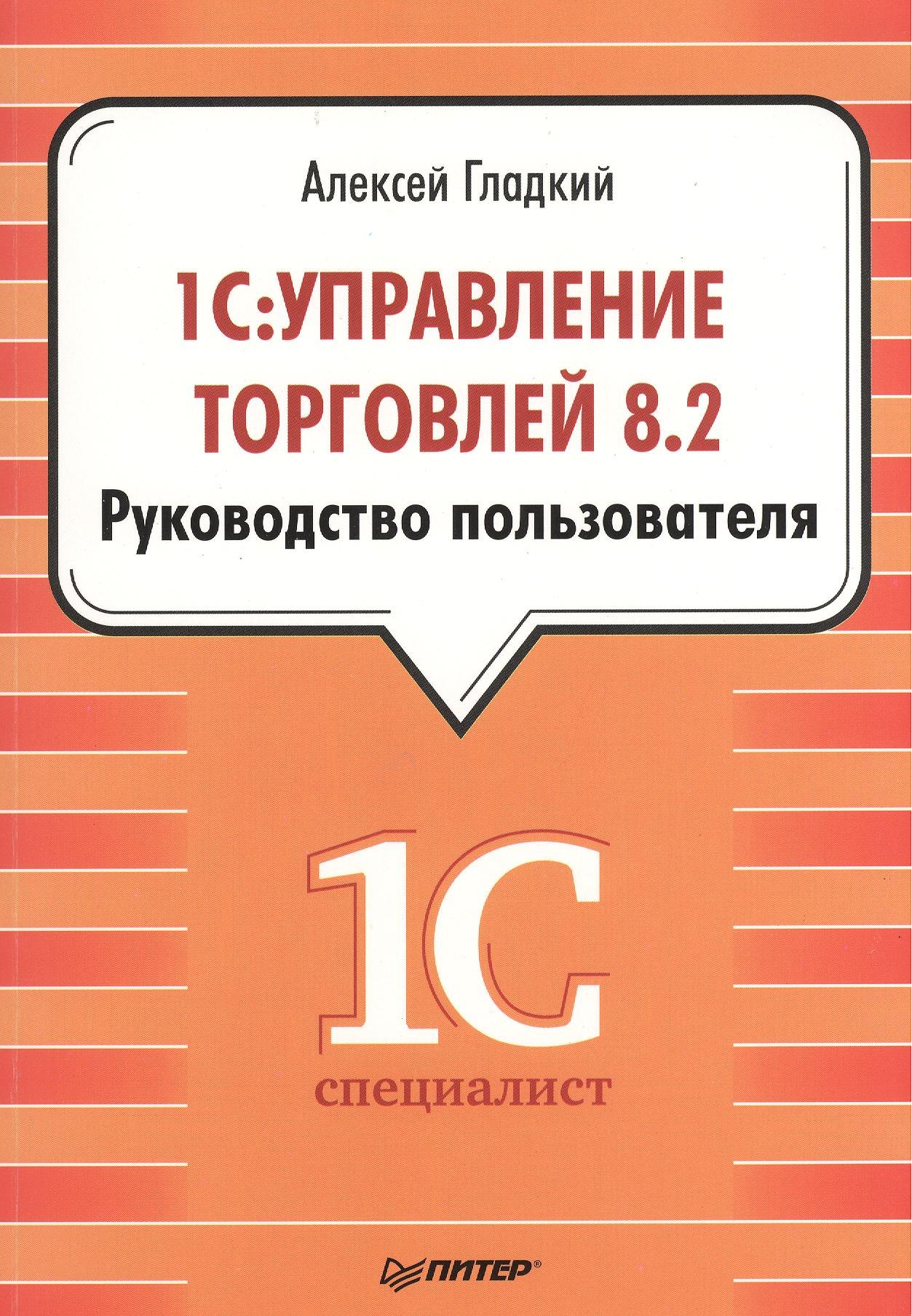 

1С: Управление торговлей 8.2. Руководство пользователя