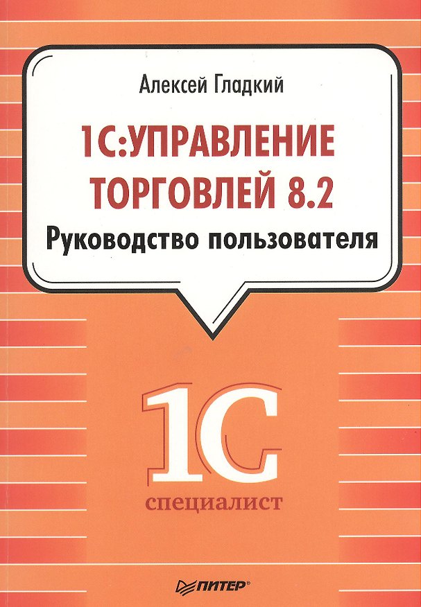 Книга 1С: Управление торговлей 8.2. Руководство пользователя (Алексей Гладкий) — 1