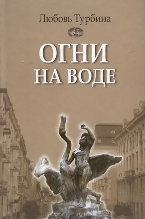Книга Огни на воде: избранное ()