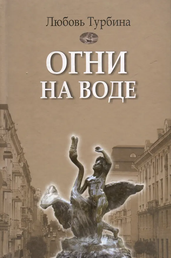 Книга Огни на воде: избранное () — 1
