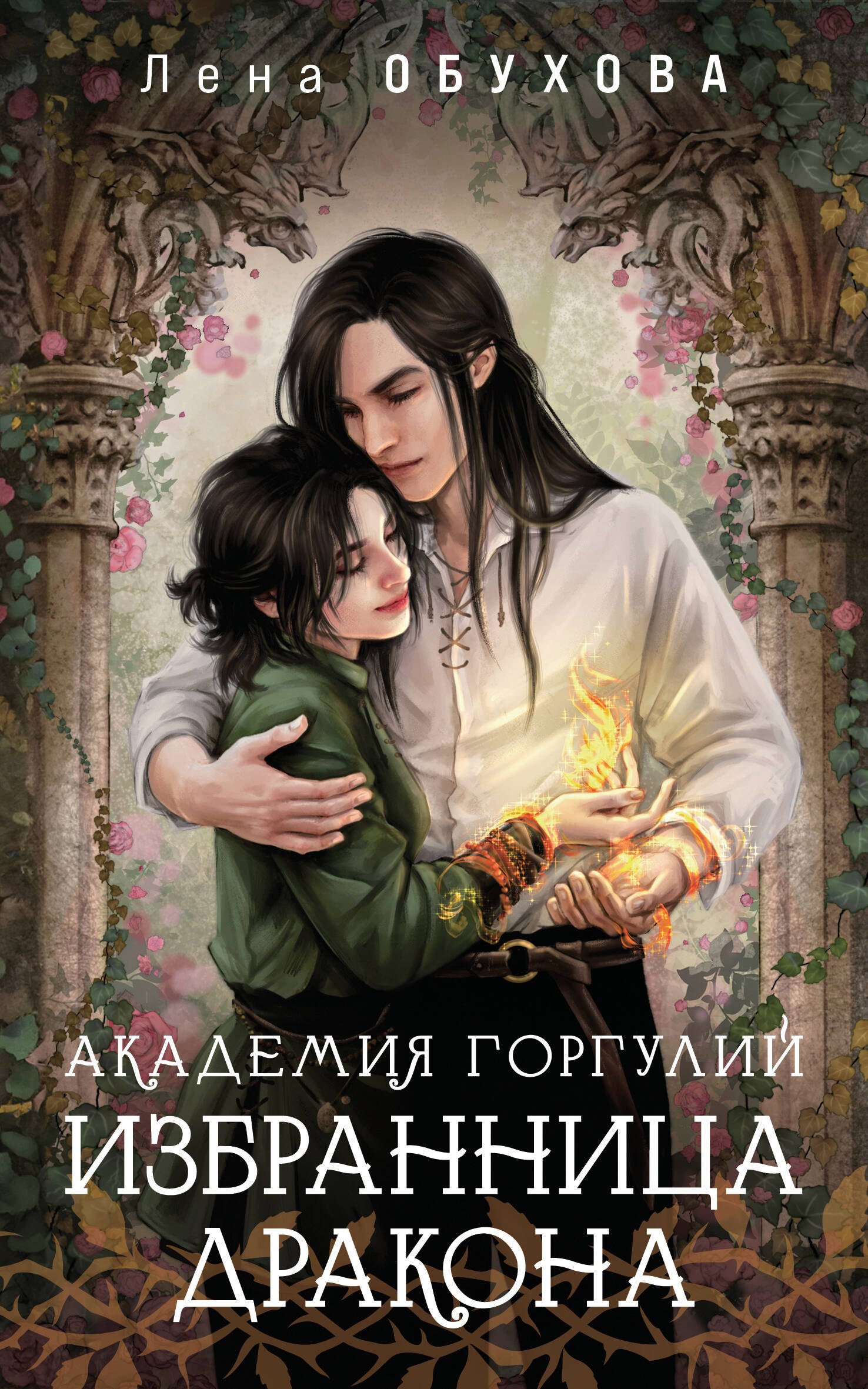 

Академия Горгулий. Избранница дракона