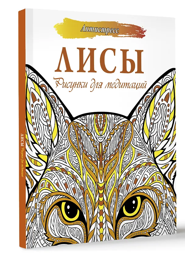Книга Лисы. Рисунки для медитаций (Анна Секирина) — 4