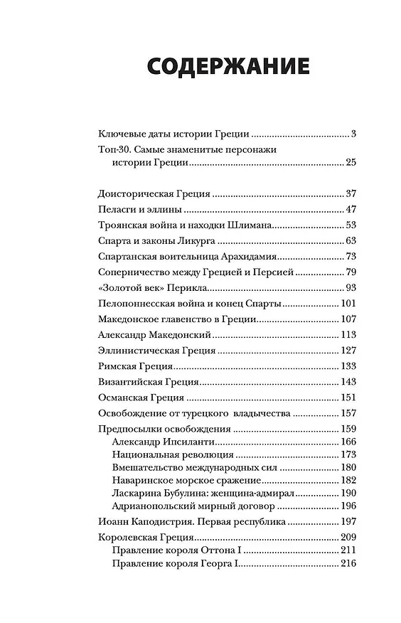 Книга Греция. Полная история страны. (Хэлле Летон) — 5