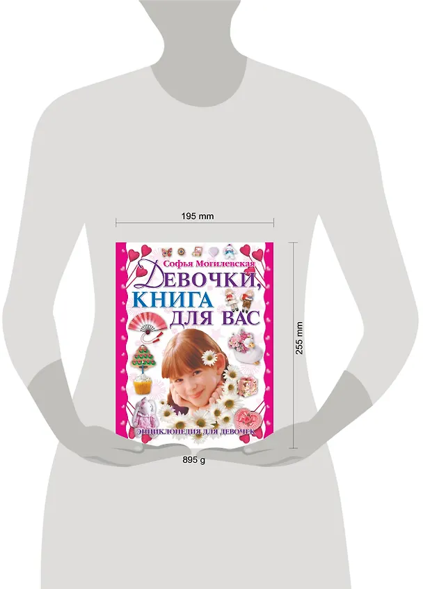 Книга Девочки книга для вас Энциклопедия для девочек (Могилевская) (Софья Могилевская) — 4