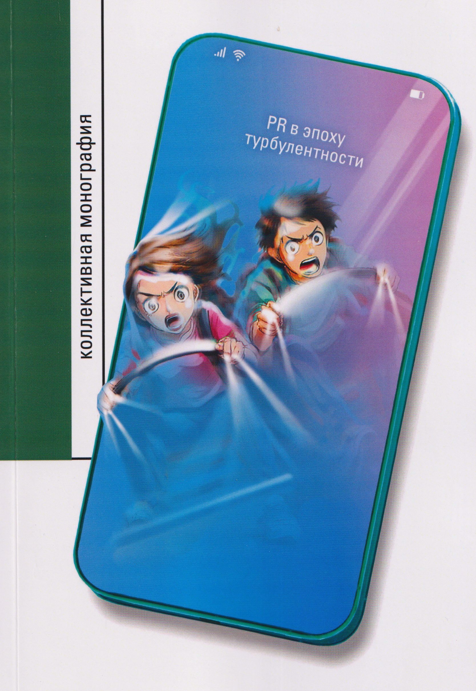 PR в эпоху турбулентности: коллективная монография