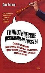 Книга Гипнотические рекламные тексты. Как искушать и убеждать клиентов одними словами (Джо Витале) — 1