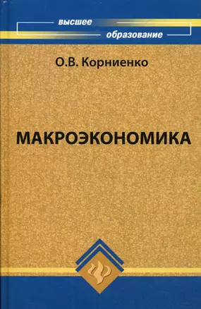 Макроэкономика: учебник для студентов вузов — 2180607 — 1