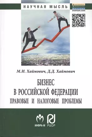 Бизнес в Российской Федерации: правовые и налоговые проблемы - 2-е изд. — 2456348 — 1