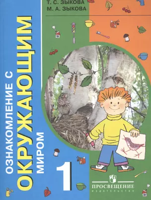 Ознакомление с окружающим миром. 1 класс. Учебник для общеобразовательных организаций, реализующих адаптированные основные общеобразовательные программы — 2547867 — 1