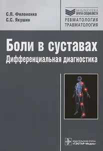 Боли в суставах.Дифференциальная диагностика