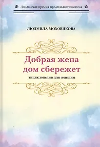 Добрая жена дом сбережет. Энциклопедия для женщин